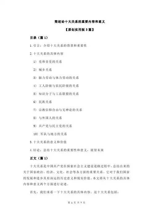 简述论十大关系的重要内容和意义