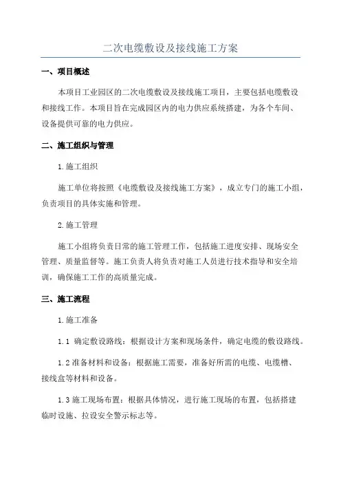 二次电缆敷设及接线施工方案