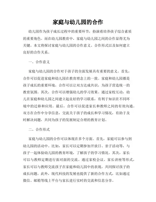 家庭与幼儿园的合作