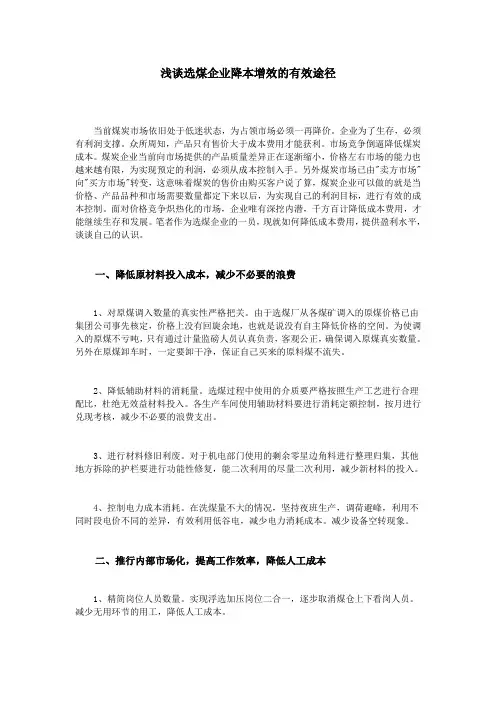 浅谈选煤企业降本增效的有效途径