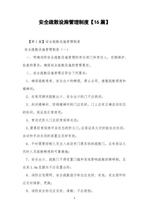 安全疏散设施管理制度【16篇】