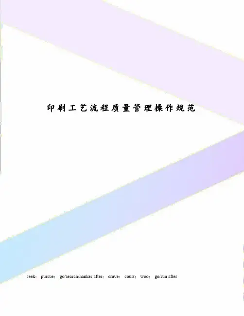 印刷工艺流程质量管理操作规范