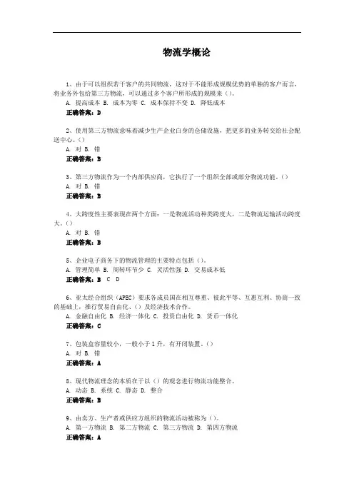 物流学概论-国家开放大学电大易考通考试题目答案