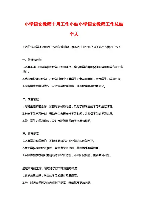 小学语文教师十月工作小结小学语文教师工作总结个人