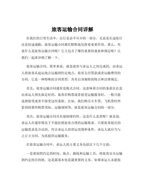 旅客运输合同详解