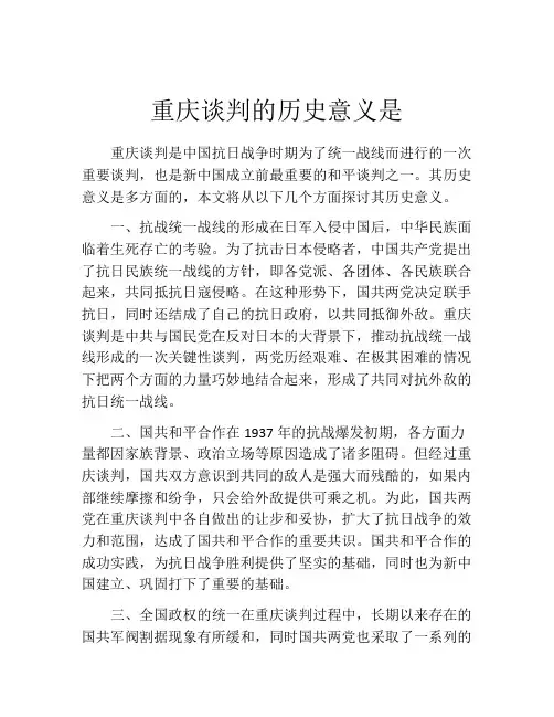 重庆谈判的历史意义是