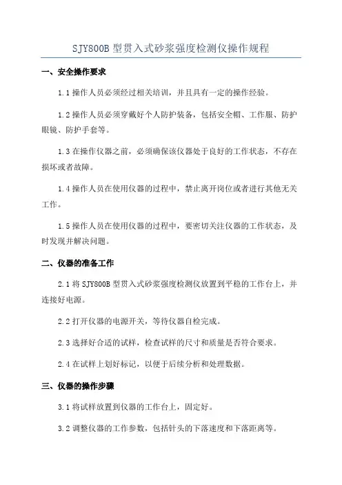 SJY800B型贯入式砂浆强度检测仪操作规程