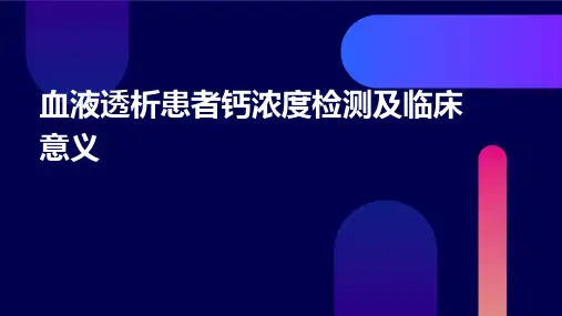 血液透析患者钙浓度检测及临床意义