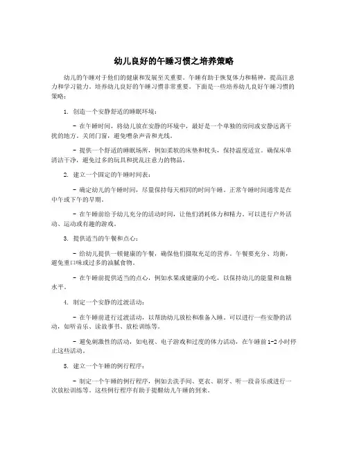 幼儿良好的午睡习惯之培养策略