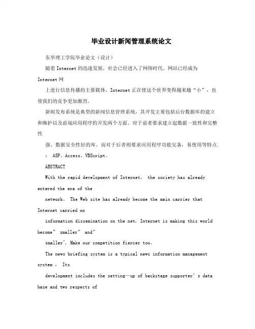 毕业设计新闻管理系统论文【用心整理精品资料】