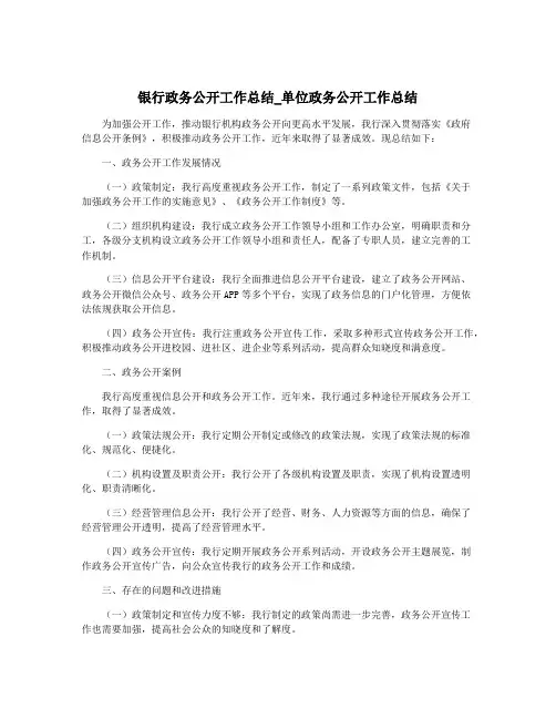 银行政务公开工作总结_单位政务公开工作总结