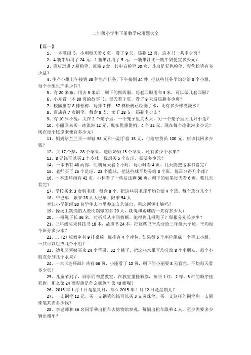 二年级小学生下册数学应用题大全