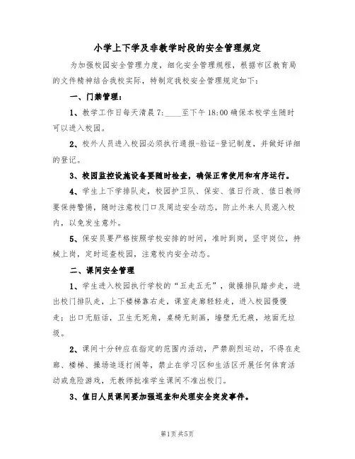 小学上下学及非教学时段的安全管理规定(3篇)