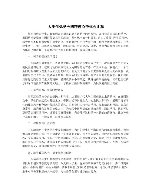 大学生弘扬五四精神心得体会5篇