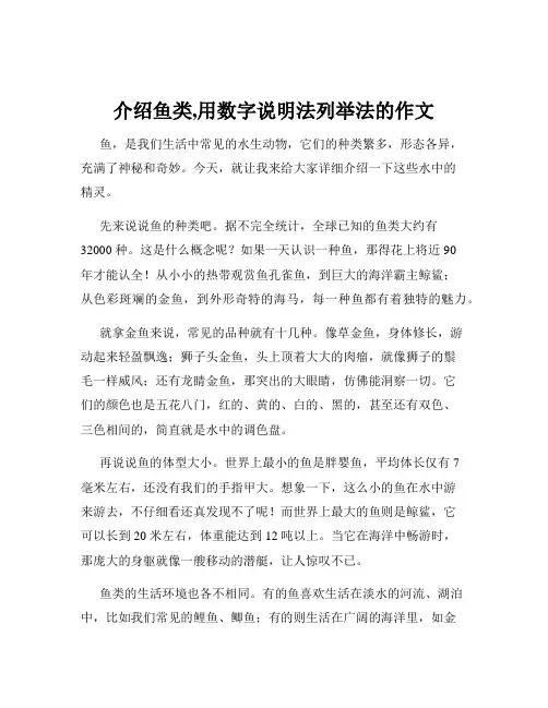 介绍鱼类,用数字说明法列举法的作文