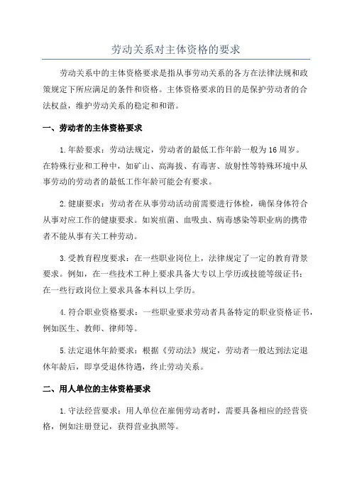 劳动关系对主体资格的要求