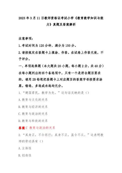 2023年3月11日教师资格证考试小学《教育教学知识与能力》真题及答案解析