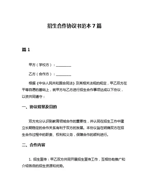 招生合作协议书范本7篇