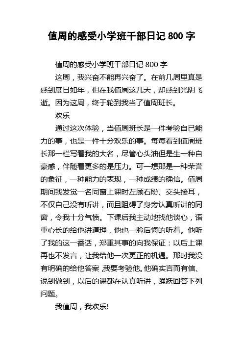 值周的感受小学班干部日记800字