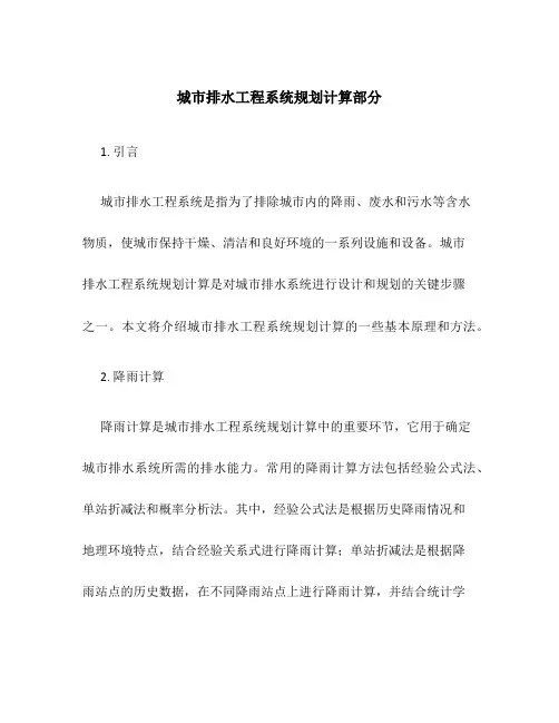 城市排水工程系统规划计算部分