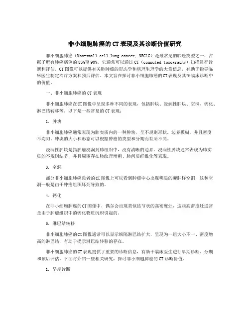 非小细胞肺癌的CT表现及其诊断价值研究