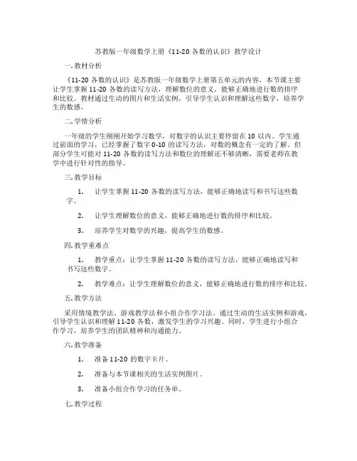 苏教版一年级数学上册《11-20各数的认识》教学设计