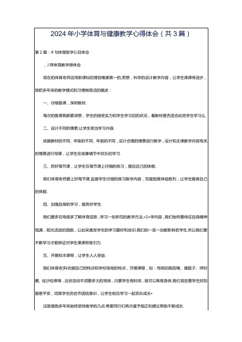 2024年小学体育与健康教学心得体会(共3篇)