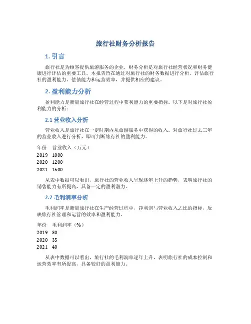 旅行社财务分析报告