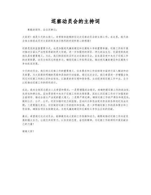 巡察动员会的主持词
