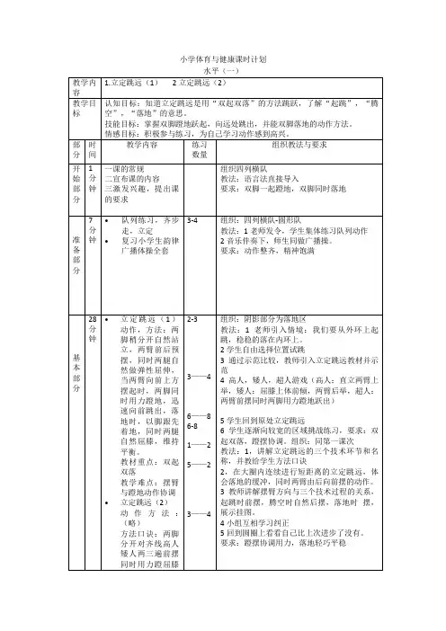 小学体育水平一《跳跃》第三课时 教案