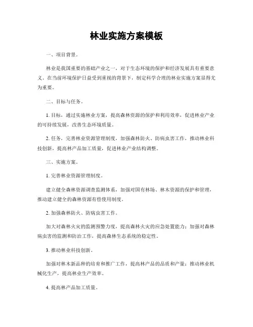 林业实施方案模板