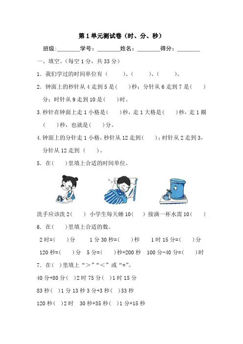 人教版 三年级数学上册第1单元测试卷(时、分、秒)(含答案)