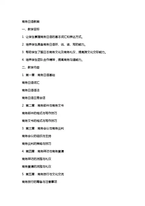 商务日语教案教案