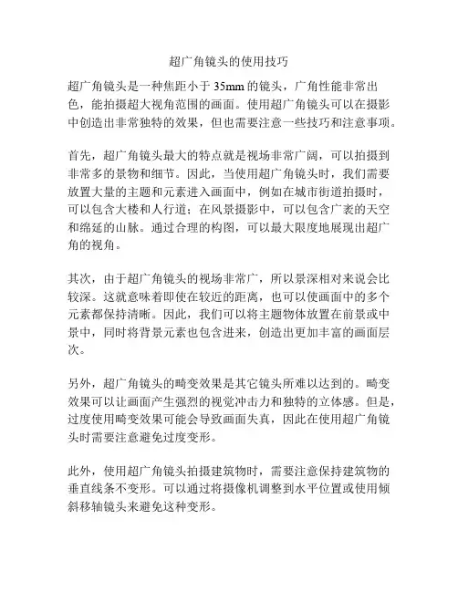 超广角镜头的使用技巧