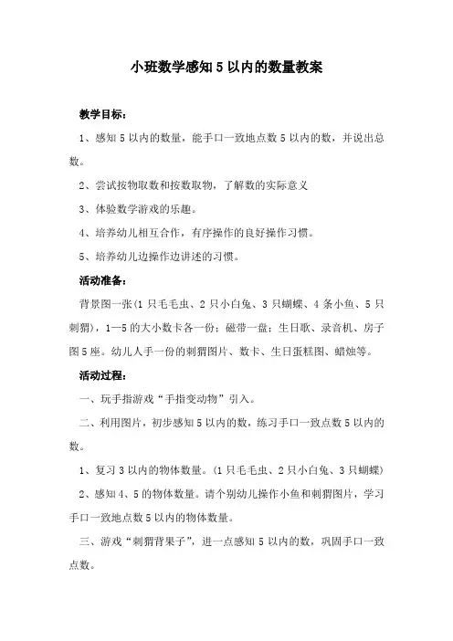 小班数学感知5以内的数量教案
