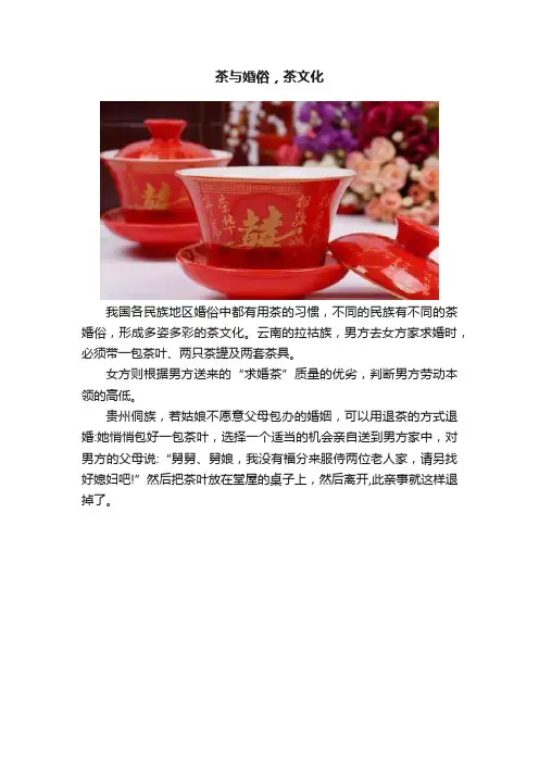 茶与婚俗，茶文化