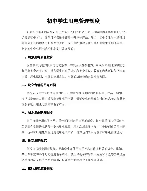 初中学生用电管理制度