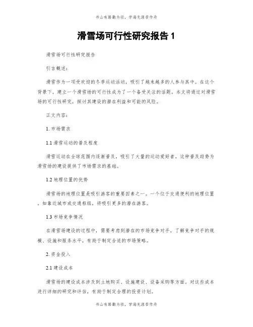 滑雪场可行性研究报告1