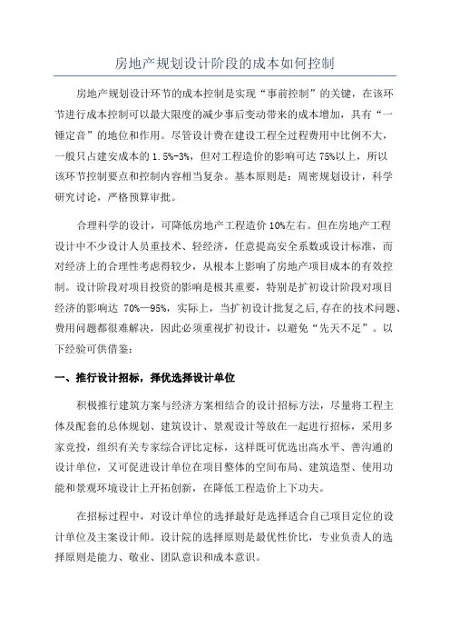 房地产规划设计阶段的成本如何控制