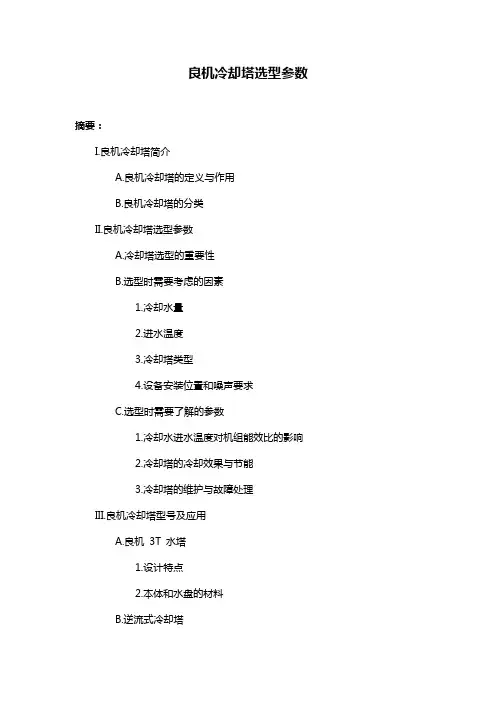 良机冷却塔选型参数