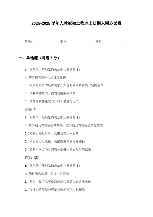 2024-2025学年人教版初二物理上册期末同步试卷及答案