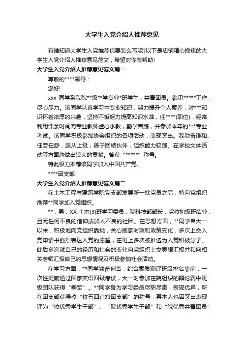 大学生入党介绍人推荐意见