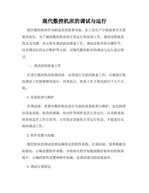 现代数控机床的调试与运行