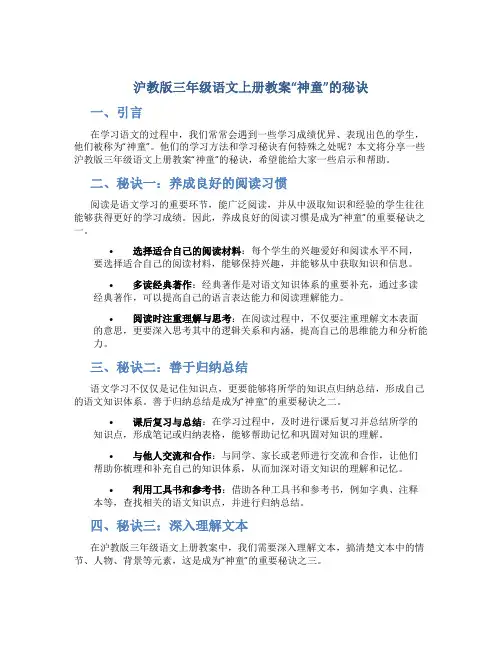沪教版三年级语文上册教案“神童”的秘诀