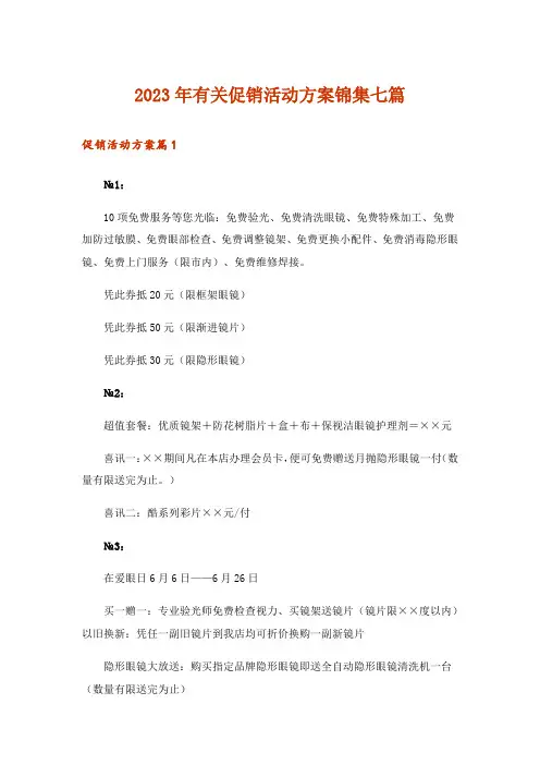 2023年有关促销活动方案锦集七篇