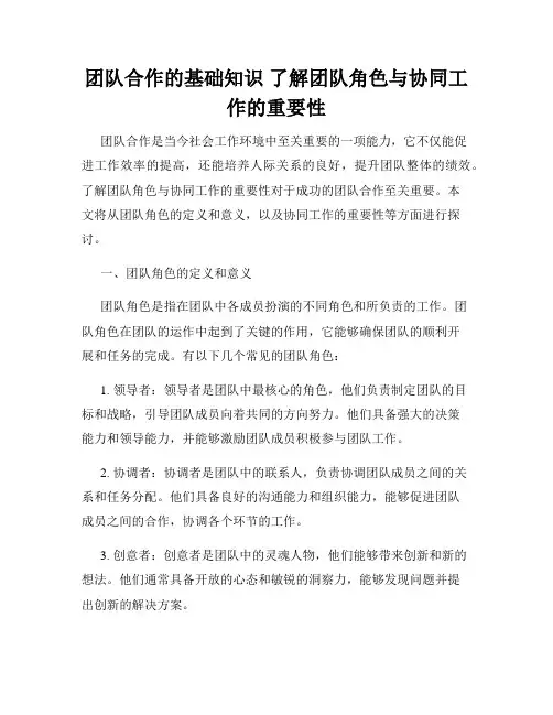 团队合作的基础知识 了解团队角色与协同工作的重要性