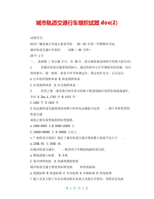 城市轨道交通行车组织试题doc(2)