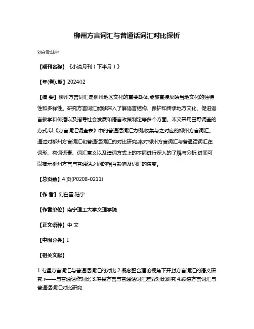柳州方言词汇与普通话词汇对比探析