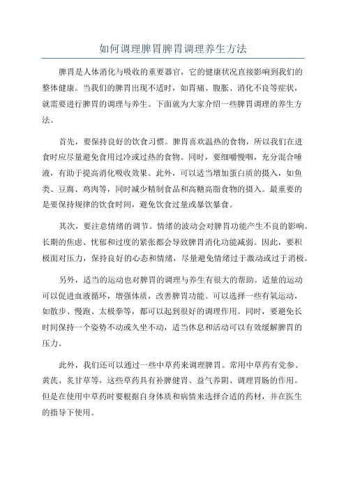 如何调理脾胃脾胃调理养生方法