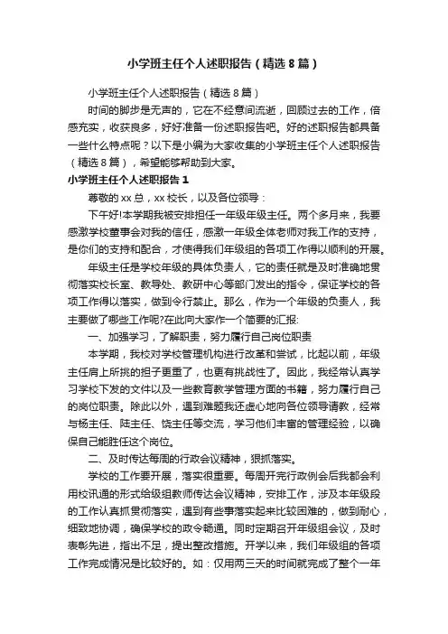 小学班主任个人述职报告（精选8篇）